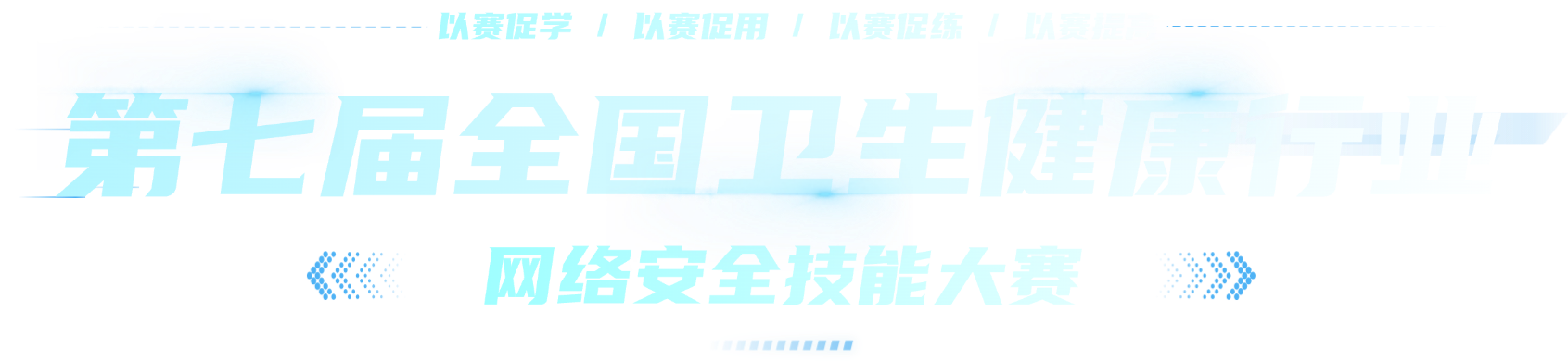 第七届全国卫生健康行业网络安全技能大赛